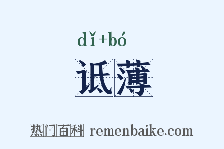 诋薄是什么意思的图片